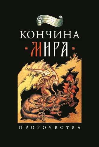 Обложка книги «Кончина мира: пророчества»