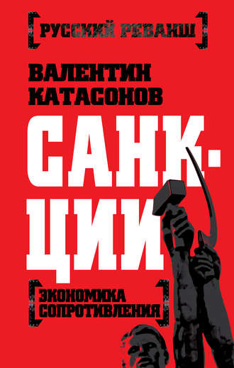 Обложка книги «Санкции. Экономика для русских»