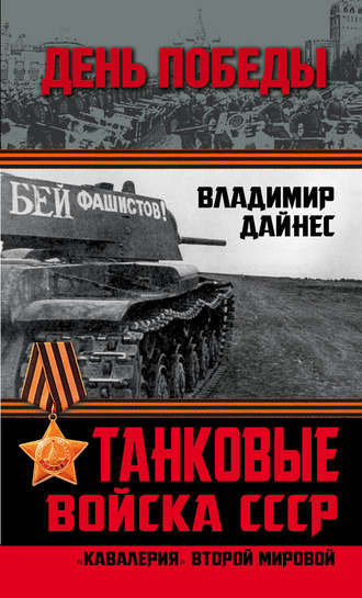 Обложка книги «Танковые войска СССР. «Кавалерия» Второй Мировой»