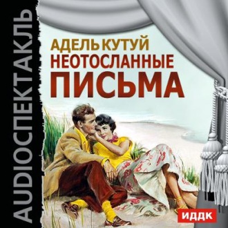 Обложка книги «Неотосланные письма (спектакль)»