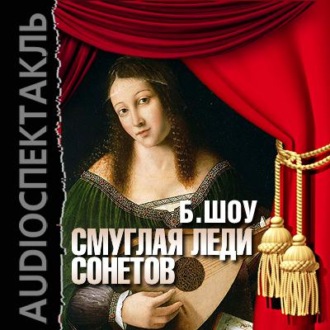Обложка книги «Смуглая леди сонетов (спектакль)»