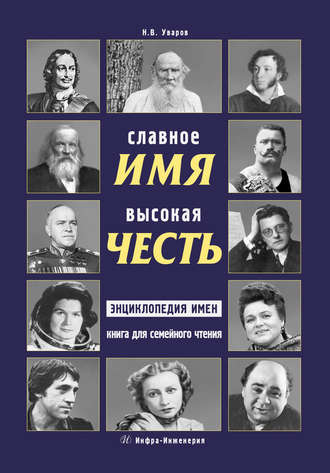 Обложка книги «Славное имя – высокая честь: энциклопедия имен. Книга для семейного чтения»