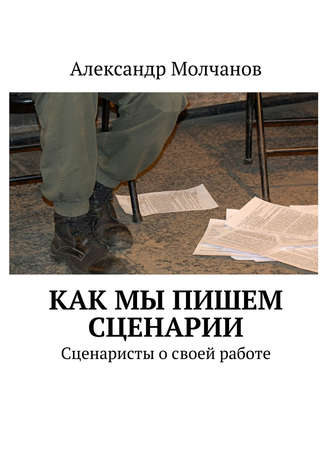 Обложка книги «Как мы пишем сценарии. Сценаристы о своей работе»