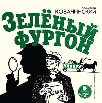 Обложка книги «Зеленый фургон»
