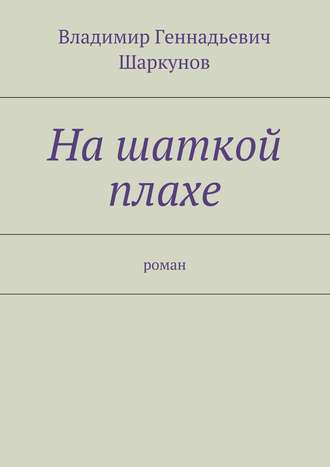 Владимир Шаркунов. На шаткой плахе