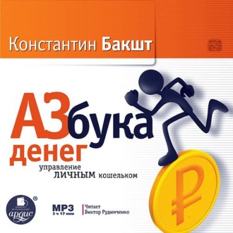 Обложка книги «Азбука денег: управление личным кошельком»