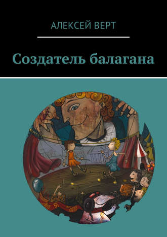 Обложка книги «Создатель балагана»