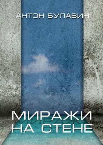 Обложка книги «Миражи на стене»