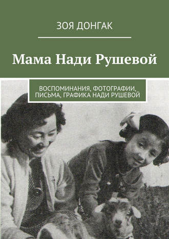 Обложка книги «Мама Нади Рушевой»