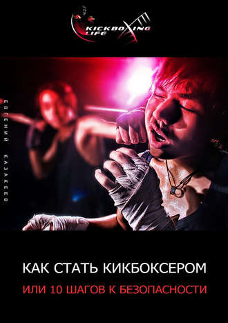Обложка книги «Как стать кикбоксером, или 10 шагов к безопасности»