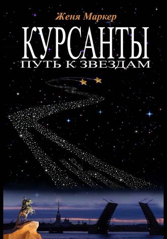 Женя Маркер. Курсанты: путь к звёздам