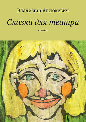 Обложка книги «Сказки для театра. В стихах»