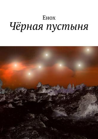 Обложка книги «Чёрная пустыня»