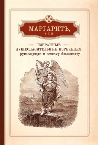 Обложка книги «Маргарит, или Избранные душеспасительные изречения, руководящие к вечному блаженству, с присовокуплением некоторых бесед, относящихся исключительно к женским обителям»