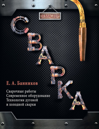 Обложка книги «Сварка»