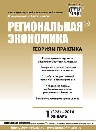 Обложка книги «Региональная экономика: теория и практика № 1 (328) 2014»