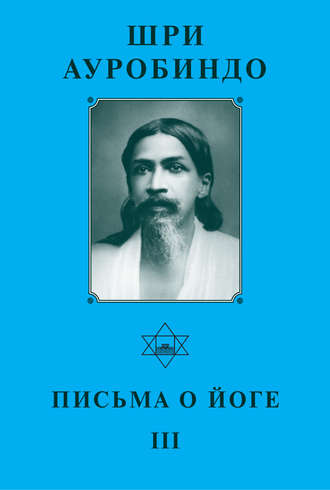 Обложка книги «Шри Ауробиндо. Письма о йоге – III»