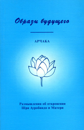 Обложка книги «Образы Будущего. Размышления об откровении Шри Ауробиндо и Матери»