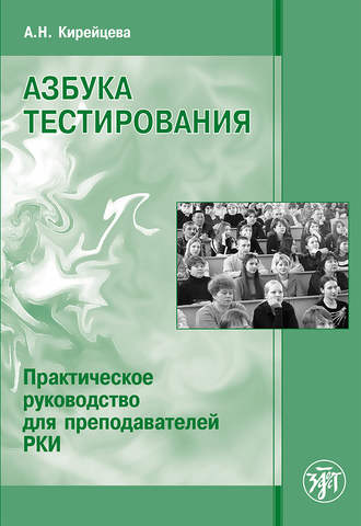 Обложка книги «Азбука тестирования. Практическое руководство для преподавателей РКИ»