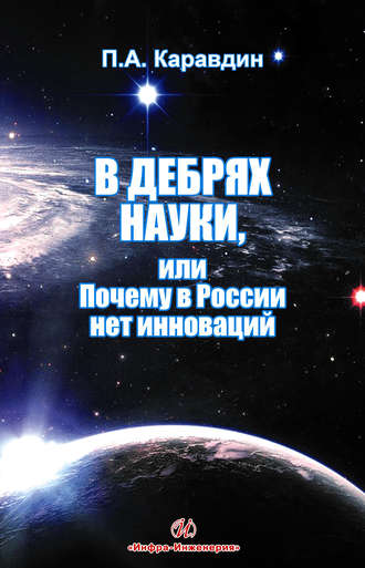 Обложка книги «В дебрях науки, или Почему в России нет инноваций»