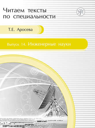 Т. Е. Аросева. Инженерные науки. Учебное пособие по языку специальности