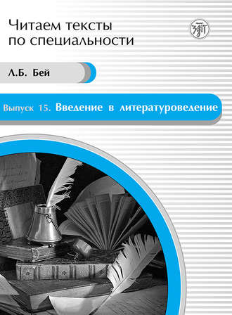 Л. Б. Бей. Введение в литературоведение. Учебное пособие по языку специальности