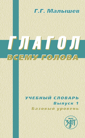 Обложка книги «Глагол всему голова. Учебный словарь. Выпуск 1. Базовый уровень»