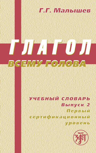 Геннадий Малышев. Глагол всему голова. Учебный словарь. Выпуск 2. Первый сертификационный уровень