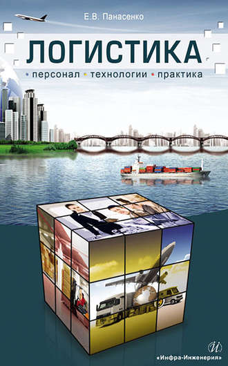 Обложка книги «Логистика. Персонал, технологии, практика»