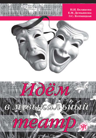 Обложка книги «Идём в музыкальный театр»