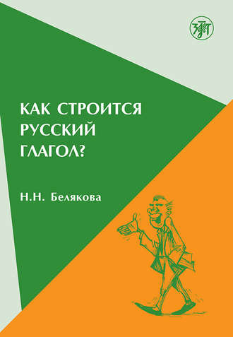 Н. Н. Белякова. Как строится русский глагол?