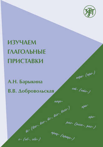 Обложка книги «Изучаем глагольные приставки»