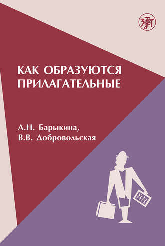 В. В. Добровольская. Как образуются прилагательные