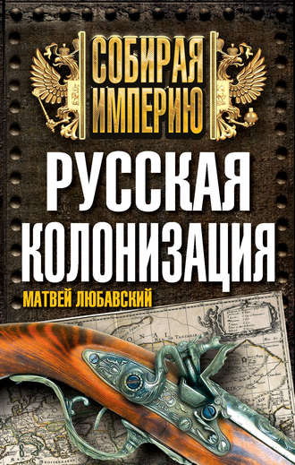 Обложка книги «Русская колонизация»