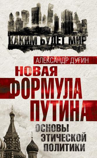 Обложка книги «Новая формула Путина. Основы этической политики»