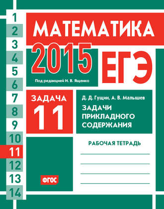 Обложка книги «ЕГЭ 2015. Математика. Задача 11. Задачи прикладного содержания. Рабочая тетрадь»