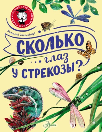 Обложка книги «Сколько глаз у стрекозы?»