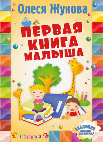 Обложка книги «Первая книга малыша»