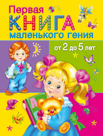 Обложка книги «Первая книга маленького гения от 2 до 5 лет»