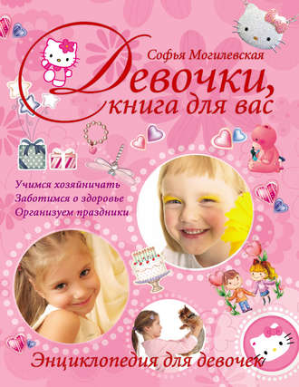 Обложка книги «Девочки, книга для вас. Энциклопедия для девочек»