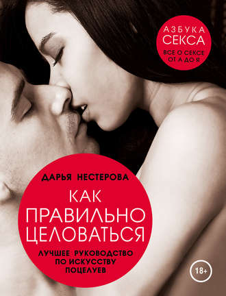 Обложка книги «Как правильно целоваться. Лучшее руководство по искусству поцелуев»