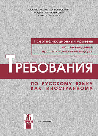 Обложка книги «Требования по русскому языку как иностранному. I сертификационный уровень. Общее владение. Профессиональный модуль»