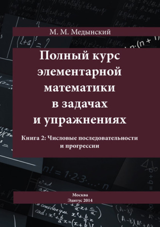 Обложка книги «Полный курс элементарной математики в задачах и упражнениях. Книга 2: Числовые последовательности и прогрессии»