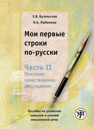 Обложка книги «Мои первые строки по-русски. Часть II. Описание, повествование, рассуждение. Пособие по развитию навыков и умений письменной речи»