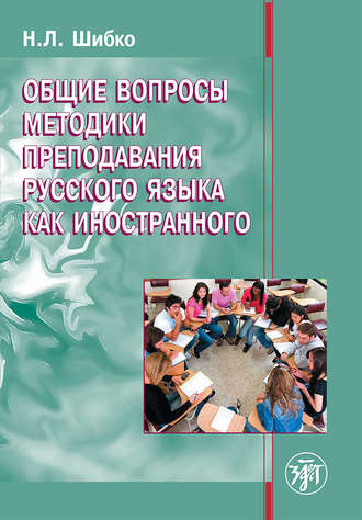 Н. Л. Шибко. Общие вопросы методики преподавания русского языка как иностранного