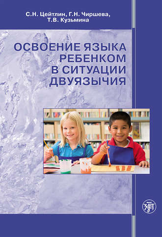 Обложка книги «Освоение языка ребенком в ситуации двуязычия»