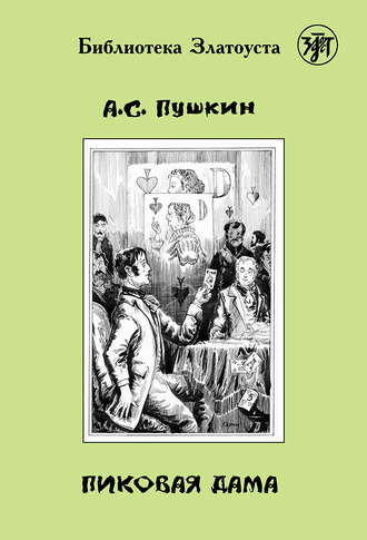 Обложка книги «Пиковая дама (адаптированный текст)»