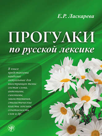 Обложка книги «Прогулки по русской лексике»