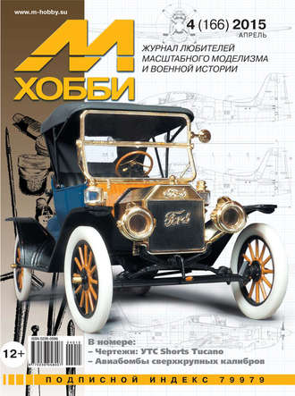 Обложка книги «М-Хобби №4 (166) 2015»