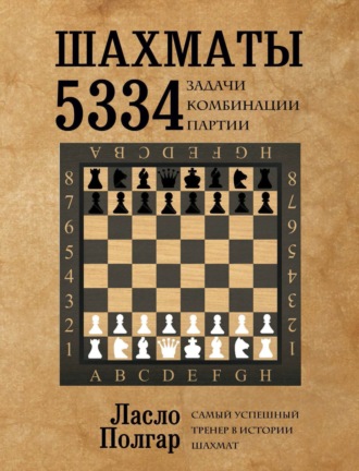Обложка книги «Шахматы. 5334 задачи, комбинации и партии»
